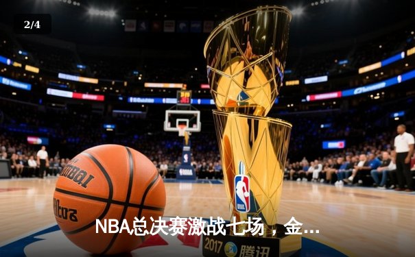 NBA总决赛激战七场，金州勇士惊险卫冕创历史 - 2