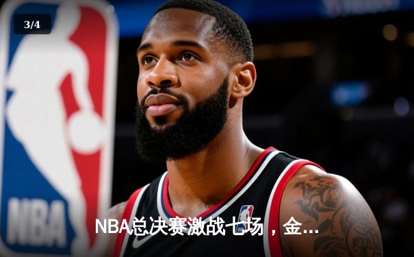 NBA总决赛激战七场，金州勇士惊险卫冕创历史 - 3