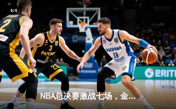 NBA总决赛激战七场，金州勇士惊险卫冕创历史 - 4
