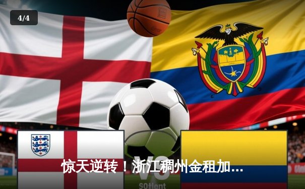 惊天逆转！浙江稠州金租加时险胜广东宏远，吴前39分创赛季新高 - 4