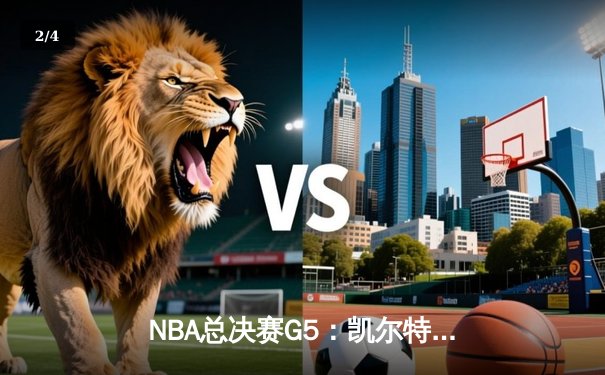 NBA总决赛G5：凯尔特人逆转勇士夺冠，塔图姆荣膺FMVP - 2