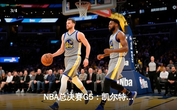 NBA总决赛G5：凯尔特人逆转勇士夺冠，塔图姆荣膺FMVP - 3