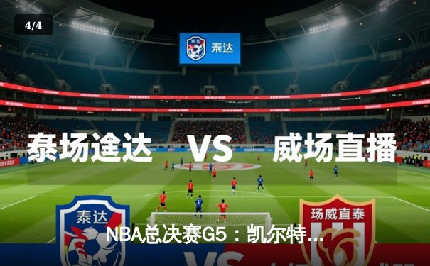 NBA总决赛G5：凯尔特人逆转勇士夺冠，塔图姆荣膺FMVP - 4