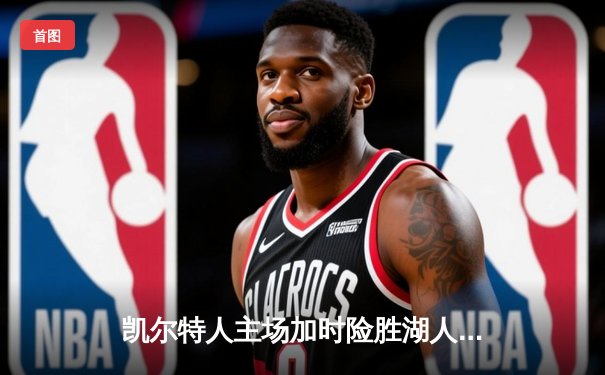 凯尔特人主场加时险胜湖人，塔图姆41分创赛季新高