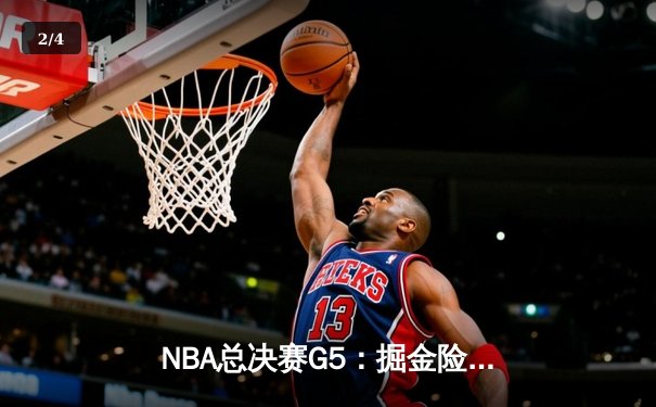 NBA总决赛G5：掘金险胜热火夺赛点，约基奇三双率队逆转 - 2