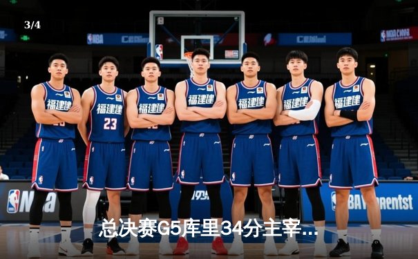 总决赛G5库里34分主宰末节 勇士力克凯尔特人夺总决赛赛点 - 3