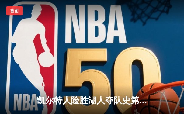 凯尔特人险胜湖人夺队史第18冠 塔图姆26+13加冕FMVP