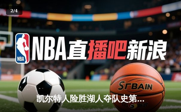 凯尔特人险胜湖人夺队史第18冠 塔图姆26+13加冕FMVP - 2
