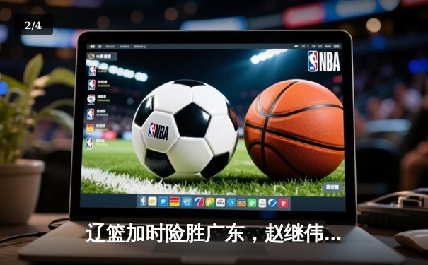 辽篮加时险胜广东，赵继伟37分创季后赛新高 - 2