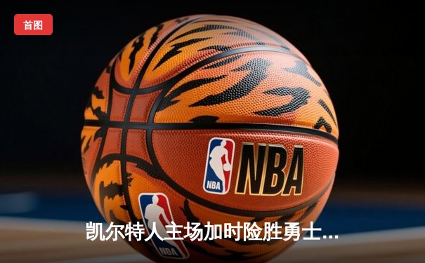 凯尔特人主场加时险胜勇士，塔图姆44分创赛季新高