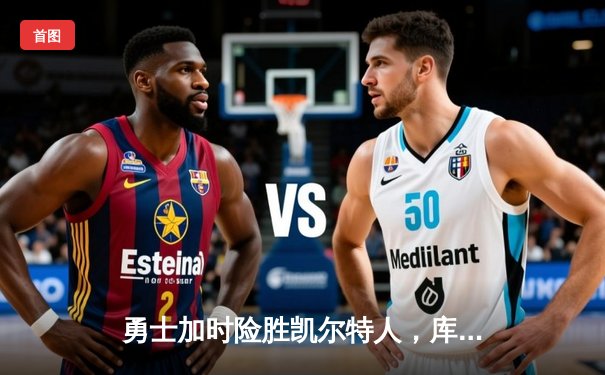 勇士加时险胜凯尔特人，库里狂砍47分创赛季新高